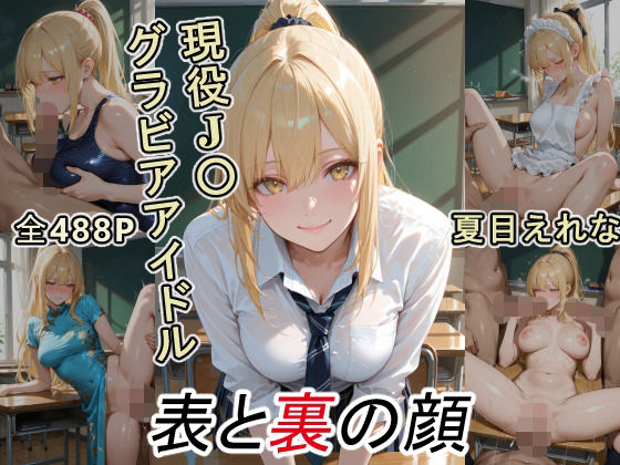 グラビアアイドルの表と裏の顔 JDグラドル 夏目 えれな