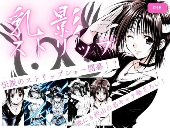 乳影ストリップ