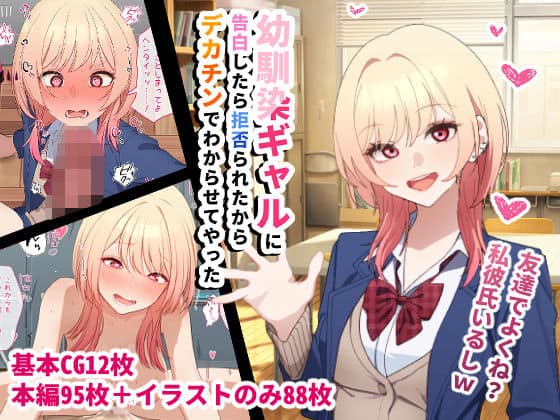 幼馴染ギャルに告白したら拒否られたからデカチンでわからせてやった