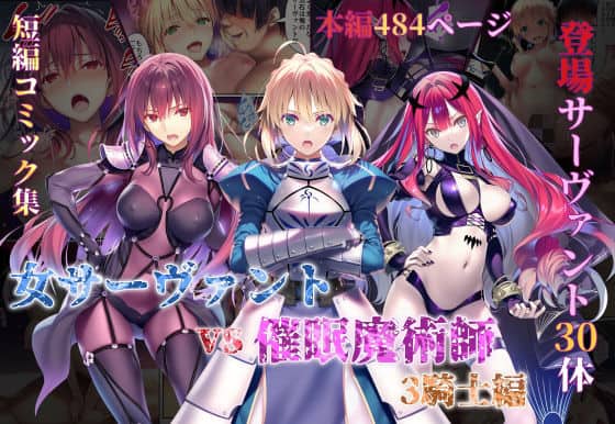 女サーヴァントvs催●魔術師 3騎士編