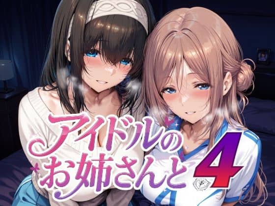 アイドルのお姉さんと4