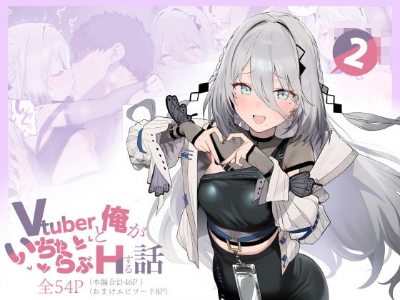 Vtuberと俺がいちゃらぶえっちする話 2