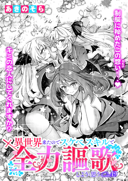 異世界来たのでスケベスキルで全力謳歌しようと思う（19）