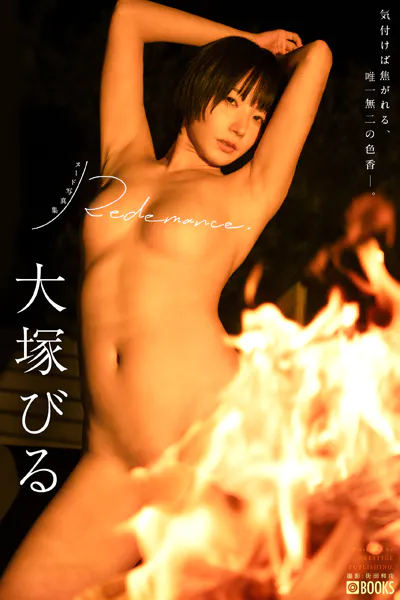 Redemance. 大塚びる 【ヌード写真集】FANZA限定特別カット付き