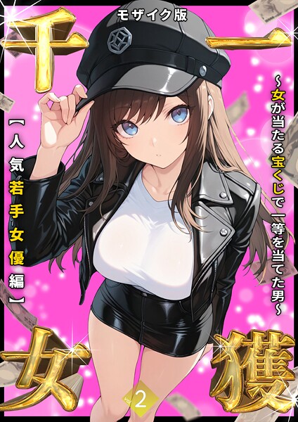 一獲千女 〜女が当たる宝くじで一等を当てた男〜 【人気若手女優編】 （2） モザイク版