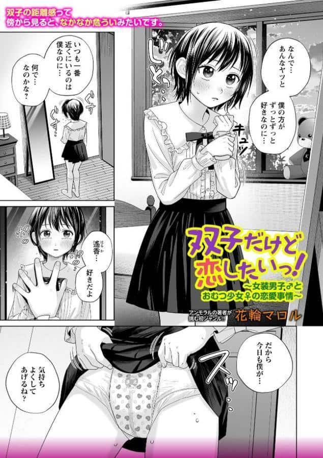 双子だけど恋したいっ！〜女装男子♂とおむつ少女♀の恋愛事情