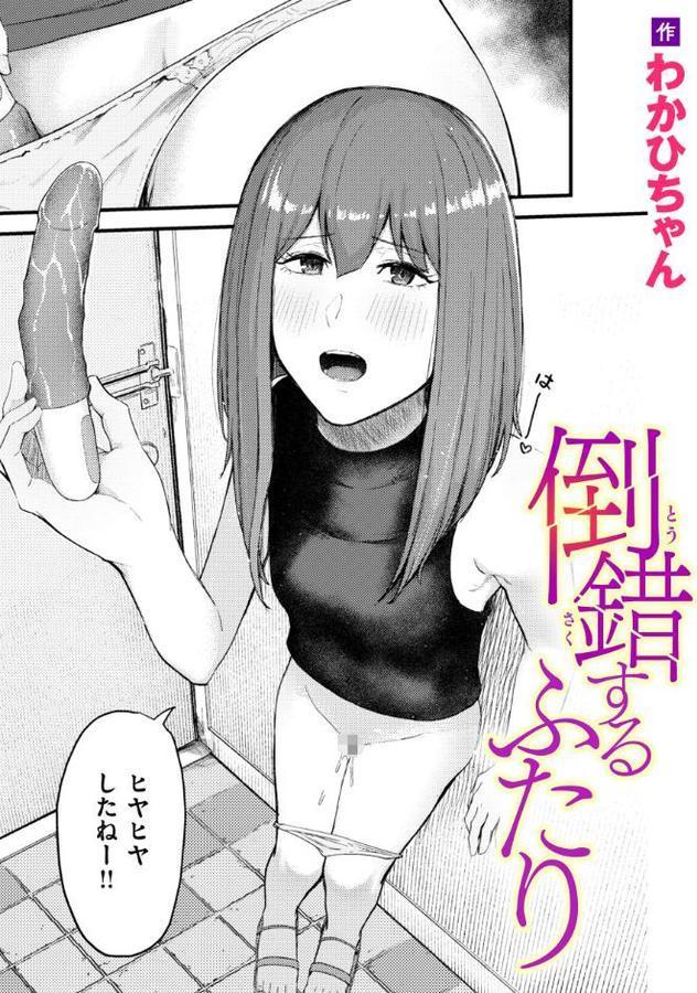 倒錯するふたり