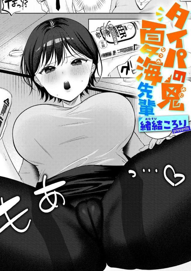 タイパの鬼 夏海先輩 hitomiエロ漫画raw(同人誌)無料サンプル画像001