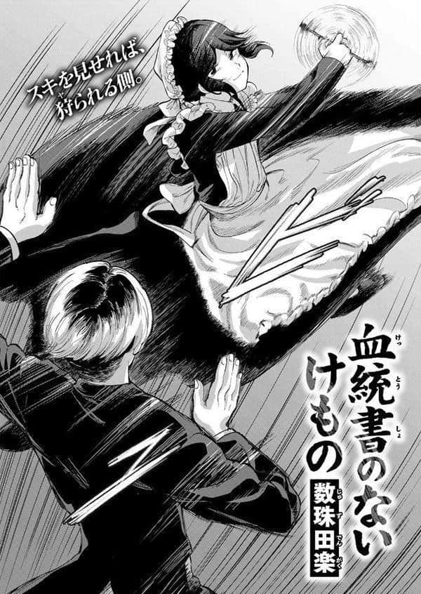 血統書のないけもの