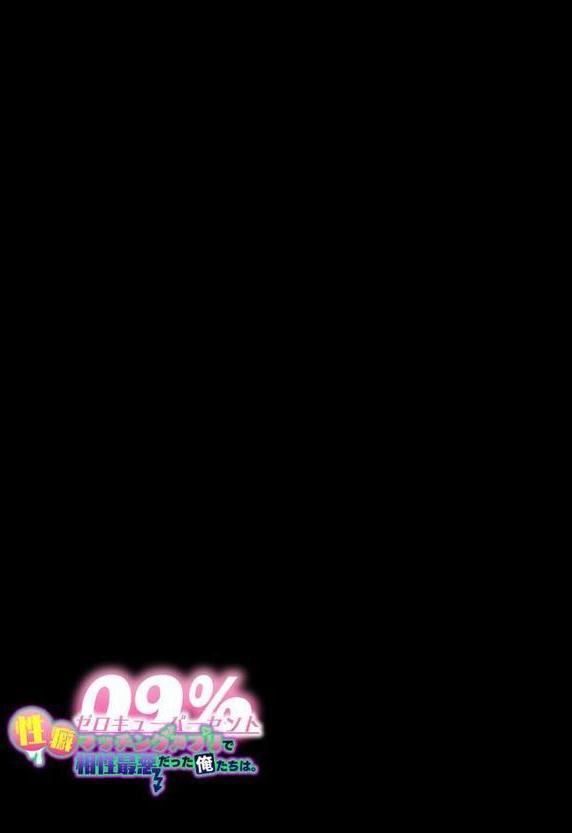 09％ -性癖マッチングアプリで相性最悪だった俺たちは-（1）