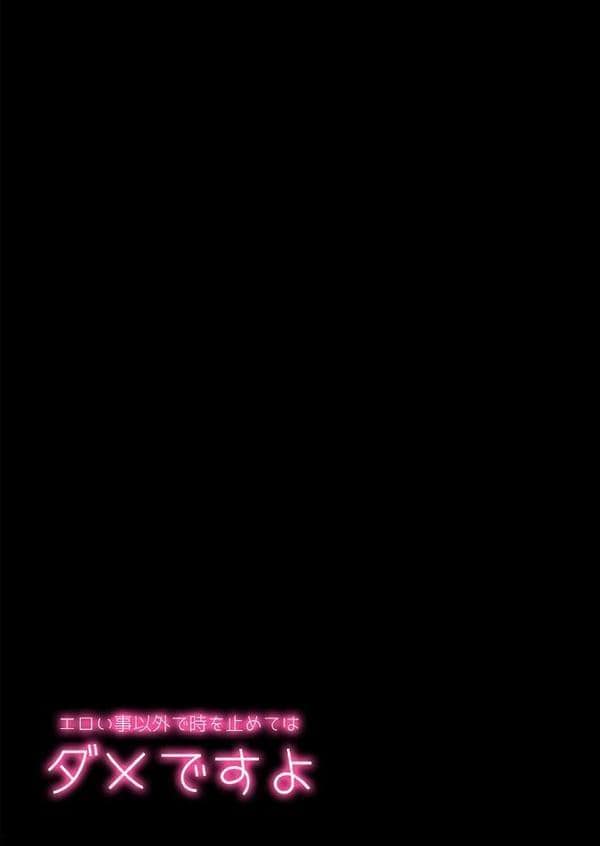 エロい事以外で時を止めてはダメですよ（4）