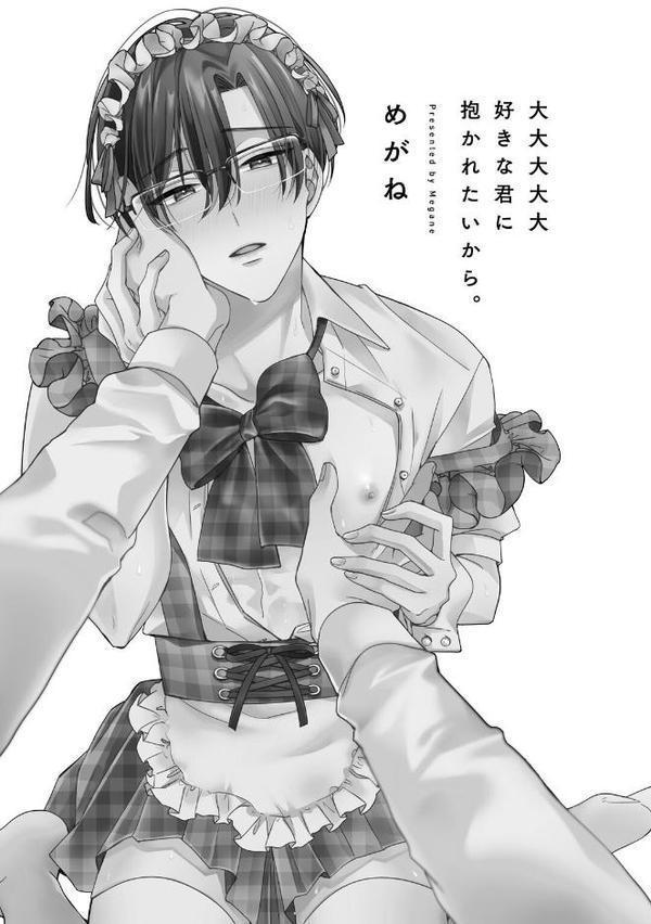 【18禁版】大大大大大好きな君に抱かれたいから。【単行本版/電子限定描き下ろしマンガ付】