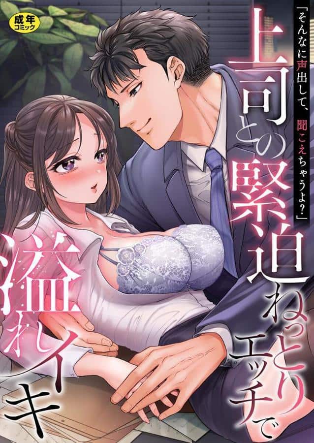 「そんなに声出して、聞こえちゃうよ？」上司との緊迫ねっとりエッチで溢れイキ【アンソロジー】【R18版】