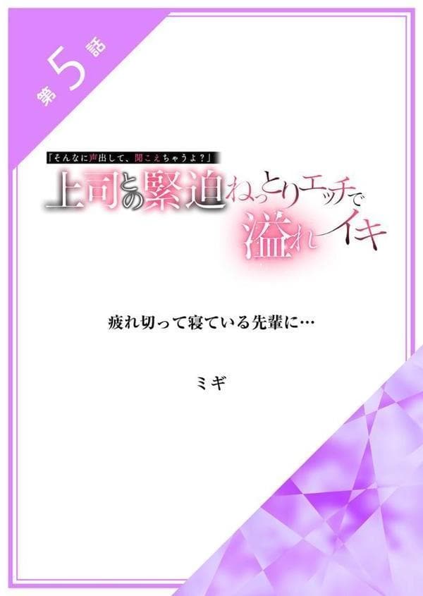 「そんなに声出して、聞こえちゃうよ？」上司との緊迫ねっとりエッチで溢れイキ【アンソロジー】【R18版】