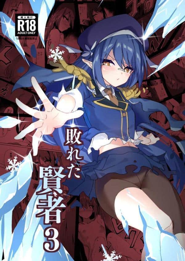 敗れた賢者3