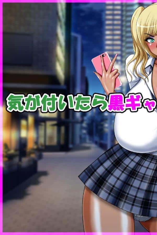 気が付いたら黒ギャルと結婚していた話