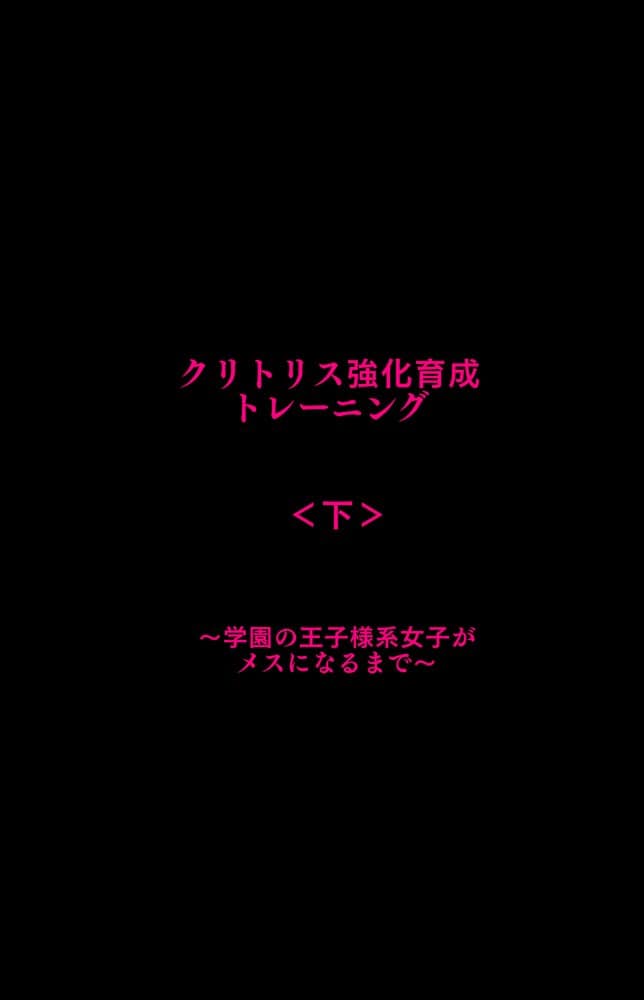 クリトリス強化育成トレーニング・下『マゾ晒し露出調教・人生終了チャレンジ』 『強●1か月アクメ合宿・人権崩壊快楽地獄クリ責め配信』完結編