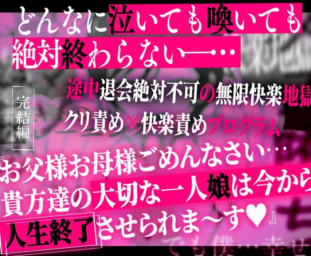 クリトリス強化育成トレーニング・下『マゾ晒し露出調教・人生終了チャレンジ』 『強●1か月アクメ合宿・人権崩壊快楽地獄クリ責め配信』完結編