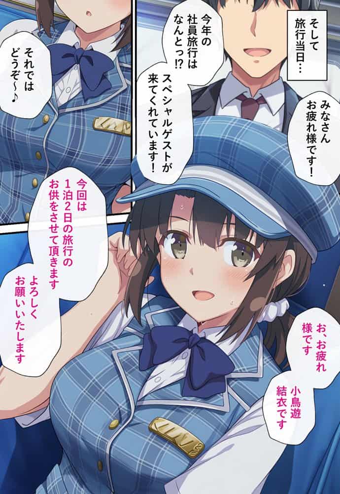 とある新人アイドルのお仕事3〜スポンサーの社員旅行に同伴してエッチな接待をさせられちゃった件