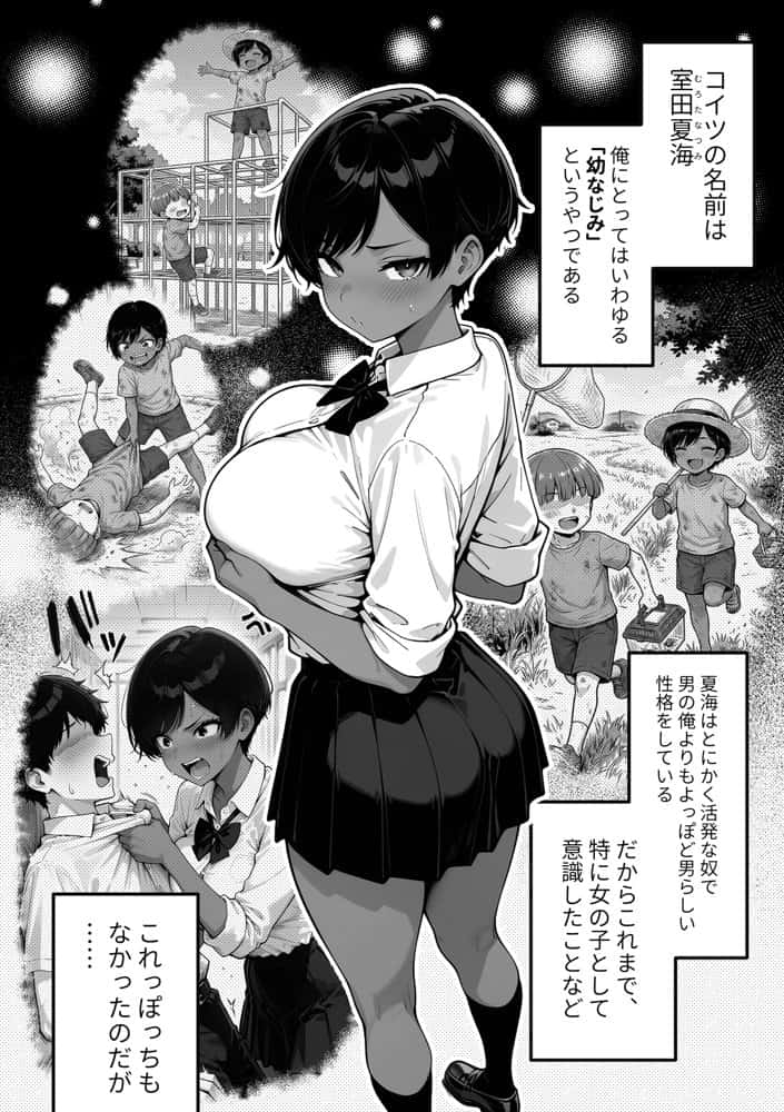 色黒ボーイッシュ幼馴染がエロすぎるんですが? hitomiエロ漫画raw(同人誌)無料サンプル画像004