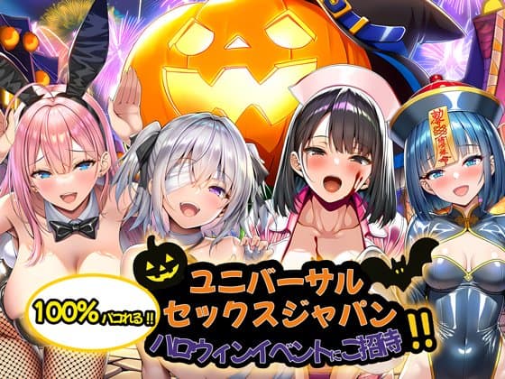ユニバーサルセックスジャパン 100%パコれる!!ハロウィンイベントにご招待!! hitomiエロ漫画raw(同人誌)無料サンプル画像001