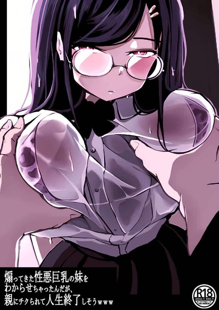 煽ってきた性悪巨乳の妹をわからせちゃったんだが、親にチクられて人生終了しそうwww