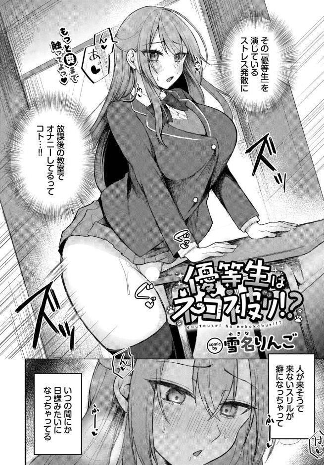 優等生はネコ被り！？