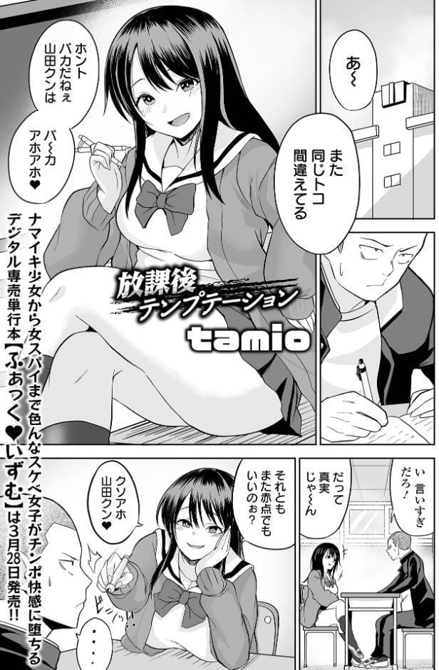 放課後テンプテーション