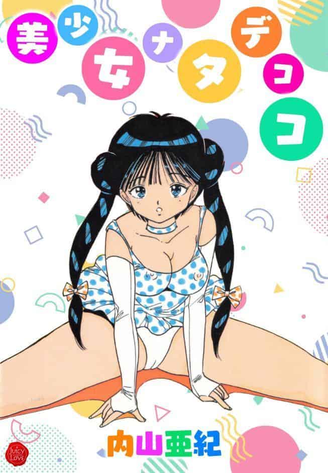 美少女ナタデココ【電子版特典付き】