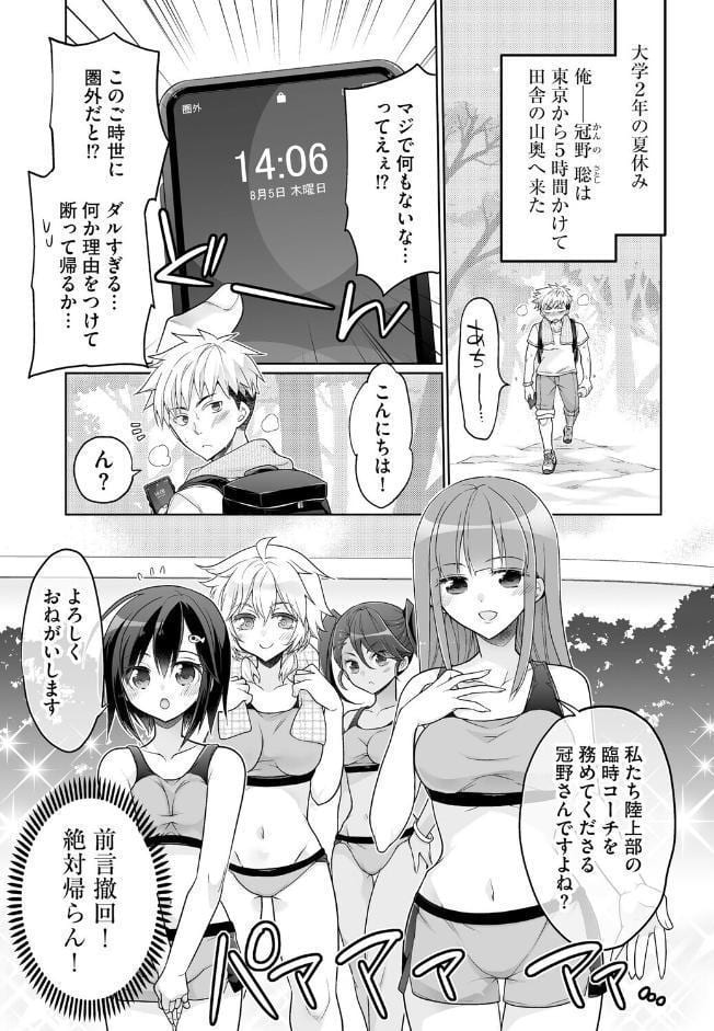 ド田舎ハーレム合宿！ 陸上部のコーチになった俺と女子部員たちの真夏の汗だく5日間【第1話】