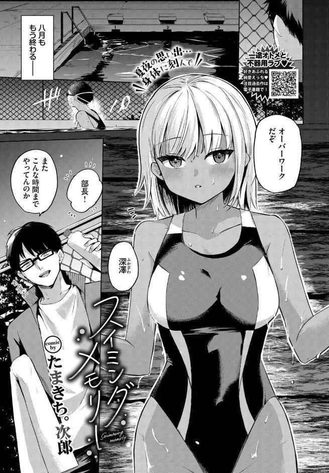 スイミングメモリー