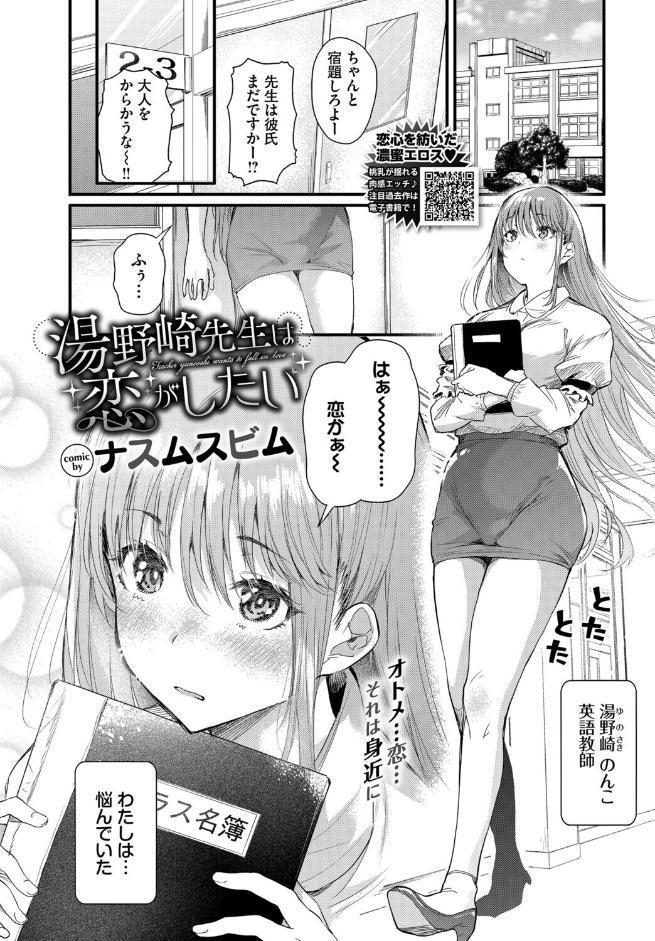 湯野崎先生は恋がしたい