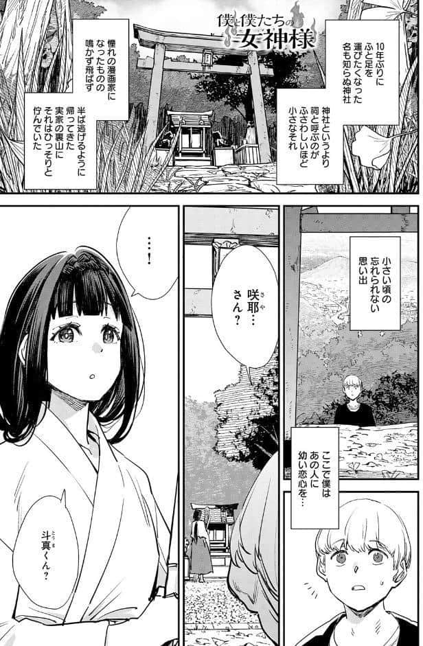 僕と僕たちの女神様