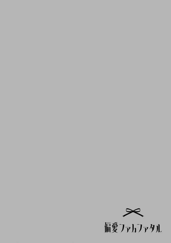 偏愛ファムファタル【電子書籍版】