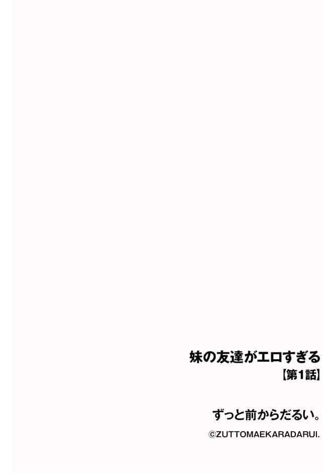 妹の友達がエロすぎる【第1話】