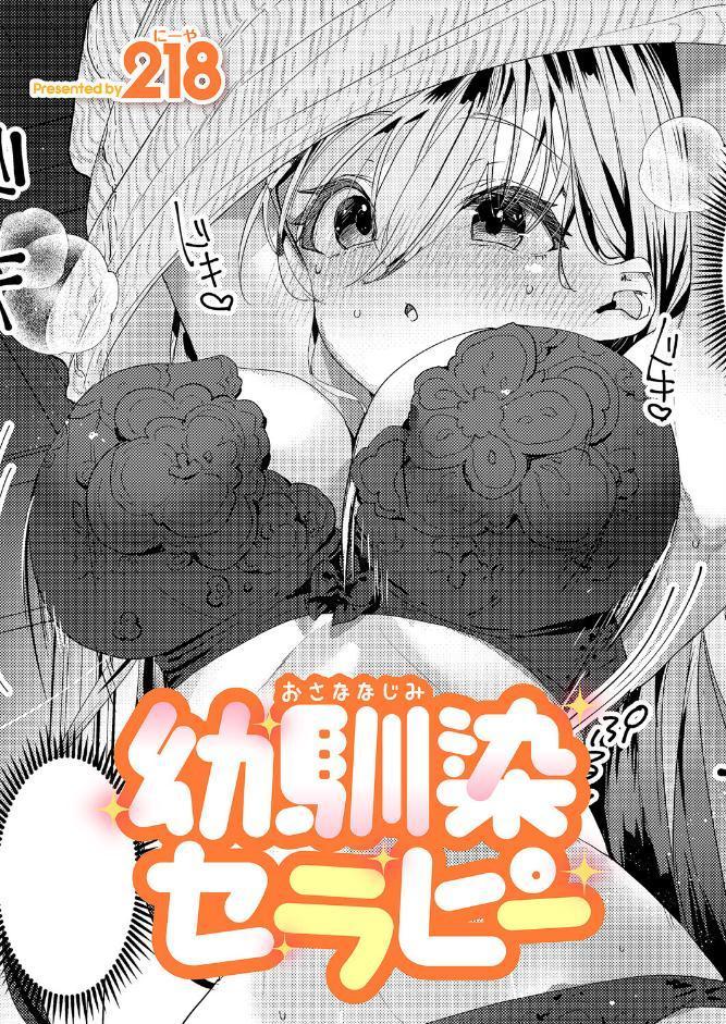 幼馴染セラピー