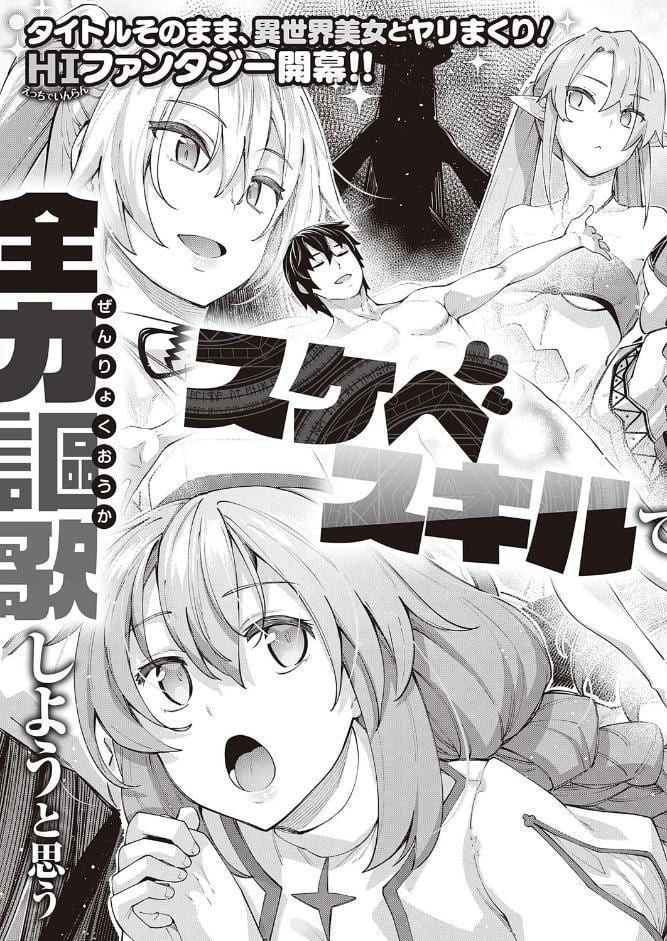 異世界来たのでスケベスキルで全力謳歌しようと思う （1）