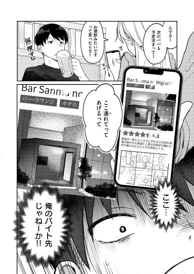 ヤバいパパ活から後輩を救った話