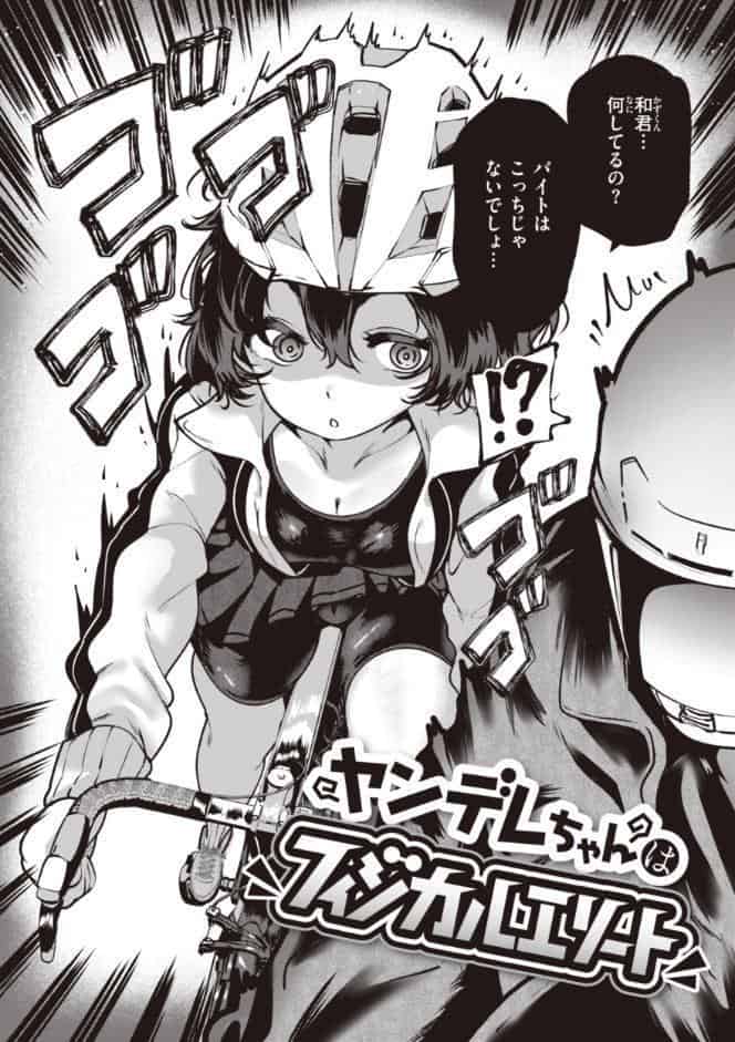 地雷ちゃん、愛を知る【デジタル版限定おまけ付き】