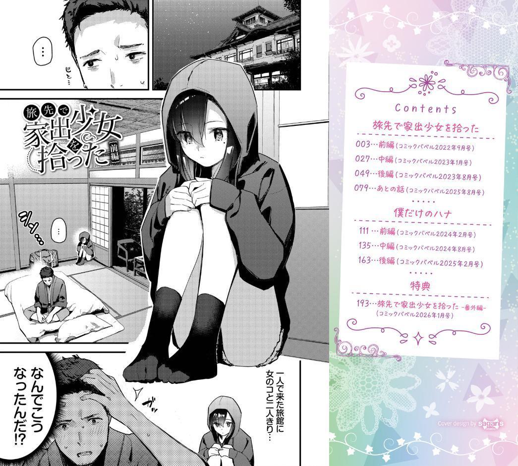 旅先で家出少女を拾った（単行本）【デジタル特装版】【FANZA限定版】