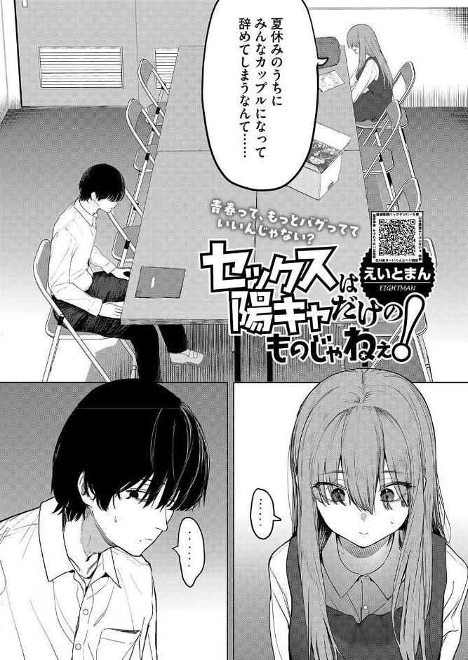 セックスは陽キャだけのものじゃねぇ！