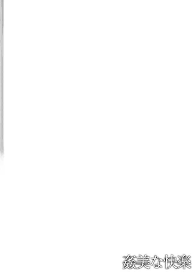 姦美な快楽