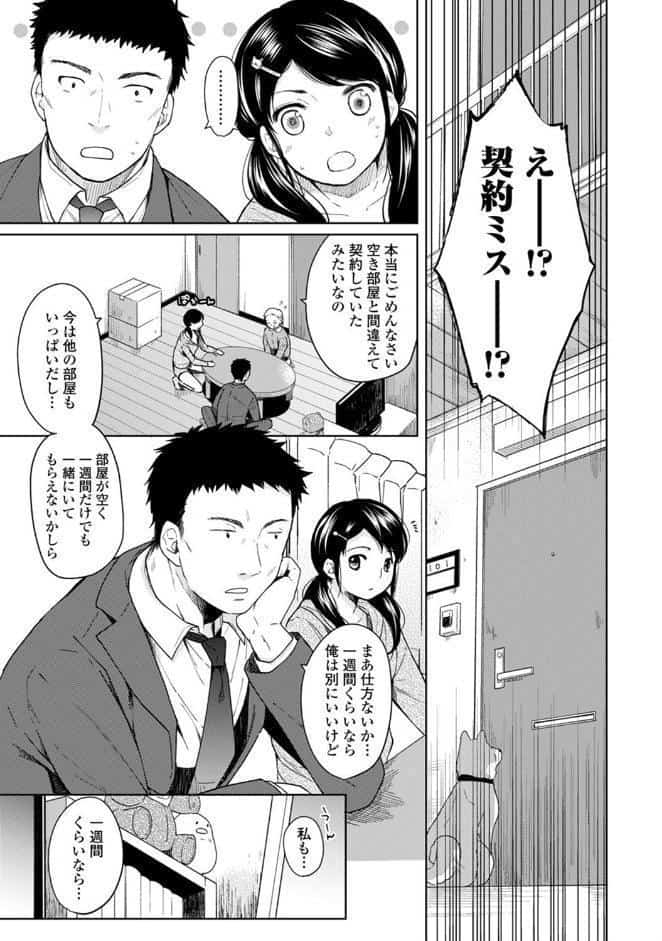 1LDK＋JK いきなり同居？密着！？初エッチ！！？ 第1集【合本版】