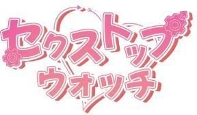 【フルカラー】セクストップウォッチ【単行本版】 1