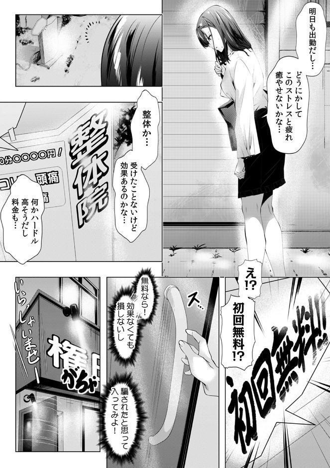 「キモチいぃ」と女性に人気の整体治療院〜汚れちゃうからパンツ脱がしますね〜【合本版】（1）