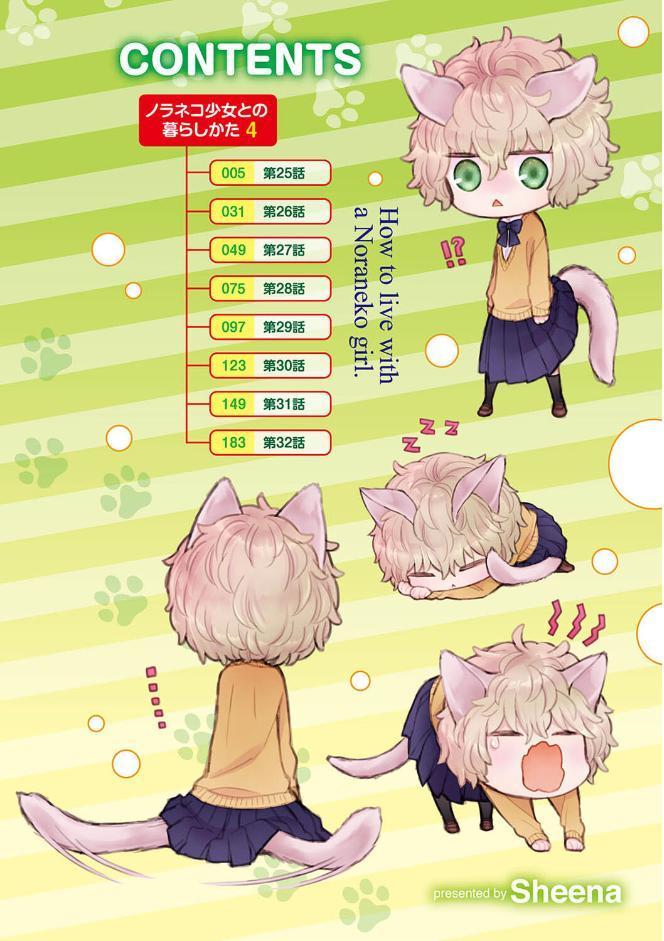 【単行本版】ノラネコ少女との暮らしかた 第4集