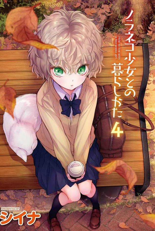 【単行本版】ノラネコ少女との暮らしかた 第4集