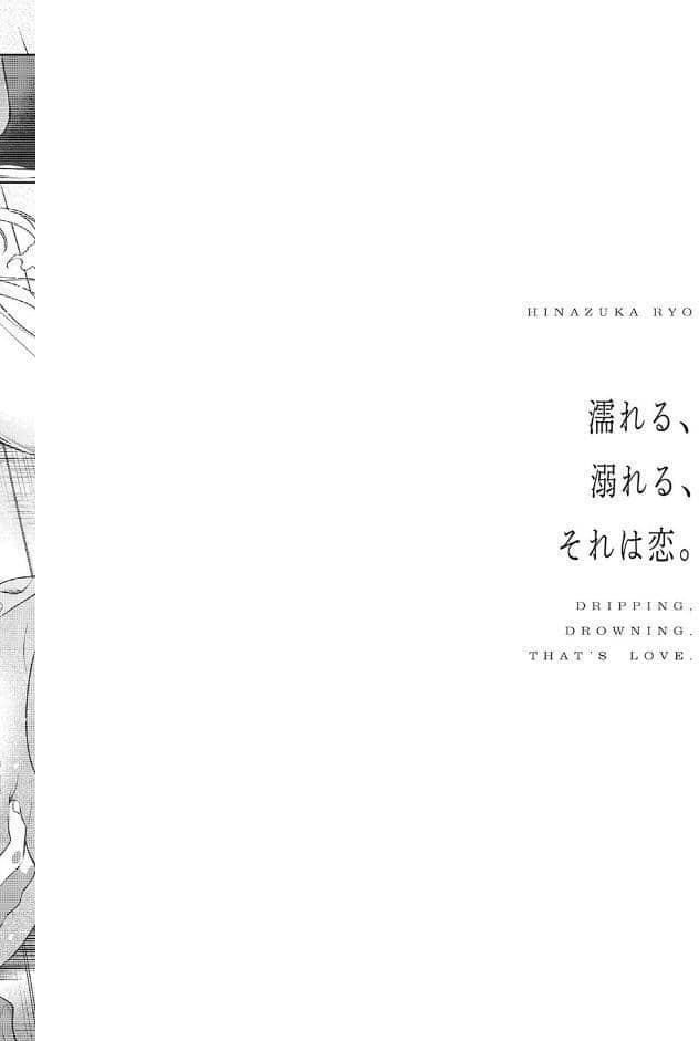 濡れる、溺れる、それは恋。【デジタル特装版】