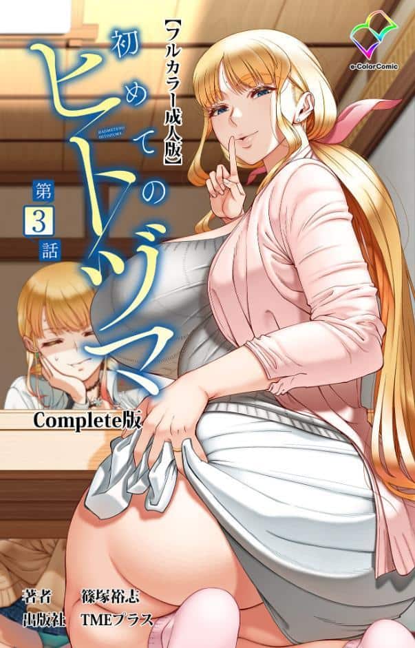 初めてのヒトヅマ 第3話 Complete版【フルカラー成人版】 hitomiエロ漫画raw(同人誌)無料サンプル画像001