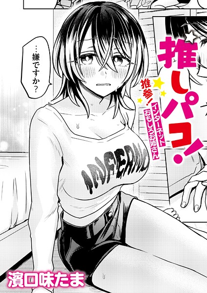 推しパコ！ 推参！インターネットおもしろお姉さん